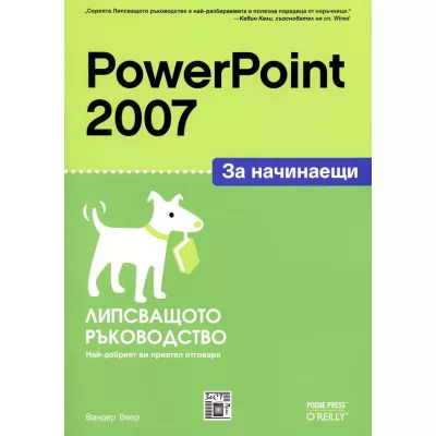 PowerPoint 2007 за начинаещи