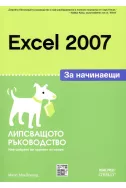 Excel 2007 за начинаещи