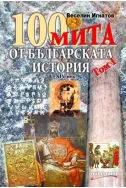 100 мита от българската история V-XIV век, том I