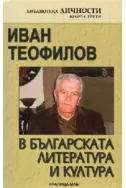 Иван Теофилов в българската литература и култура, книга 3