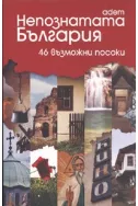 Непознатата България: 46 възможни посоки