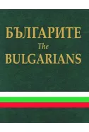 Българите. The Bulgarians