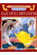 Българска митология - богове и герои