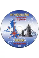 Английски език - CD