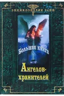 Большая книга Ангелов-хранителей
