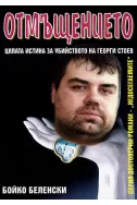 Отмъщението: Цялата истина за убийството на Георги Стоев