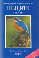 Фотографски определител на птиците в Европа