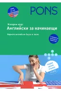 Английски за начинаещи: учебник + приложение + 4 CD