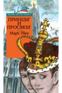 Принцът и просякът - Златни детски книги №47