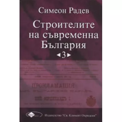 Строителите на съвременна България, том 3
