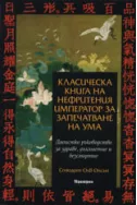 Класическа книга на нефритения император за запечатване на ума