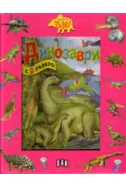 Динозаври. Книга пъзел
