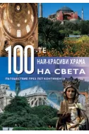 100-те най-красиви храма на света