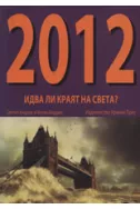 2012 - Идва ли краят на света?