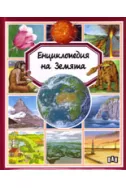 Енциклопедия на Земята