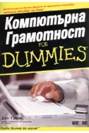 Компютърна Грамотност For Dummies