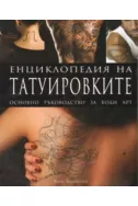 Енциклопедия на татуировките