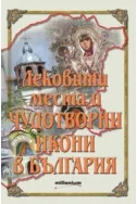 Лековите места и чудотворни икони в България