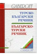 Турско-български. Българско-турски речник