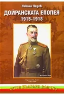 Дойранската епопея 1915-1918