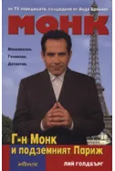Г-н Монк и подземният Париж