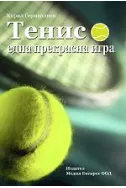 Тенис една прекрасна игра + CD