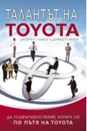 Талантът на Toyota