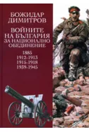 Войните на България за национално обединение