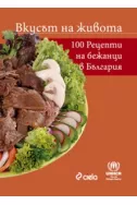 Вкусът на живота. 100 рецепти от бежанци в България