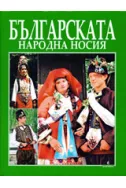 Българската народна носия