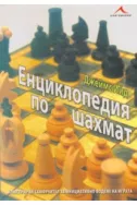 Енциклопедия по шахма