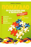 Помагало по български език и литература за 2 клас - ЗИП