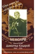 Мемоари - генерал Димитър Кацаров + CD