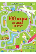 100 игри за деца на път