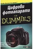 Цифрови фотоапарати for Dummies