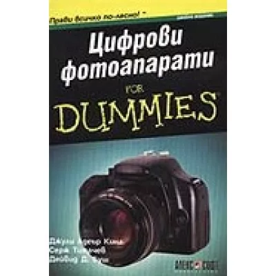 Цифрови фотоапарати for Dummies