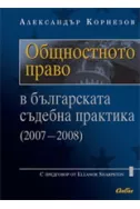 Общностното право в българската съдебна практика (2007-2008)