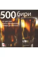 500 бири от цял свят, които непременно трябва да опитате