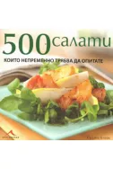 500 салати, които непременно трябва да опитате
