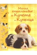 Малка енциклопедия за Кучета и Кученца