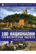 100 национални туристически обекта: От Видин до Варна
