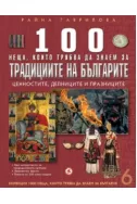 100 неща, които трябва да знаем за традициите на България, книга 6