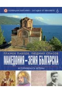 Македония - земя българска, том 6