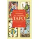 Магията на картите Таро: книга + 78 карти