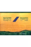 България от птичи поглед - 222 снимки от въздуха