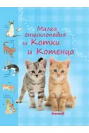 Малка енциклопедия за котки и котенца