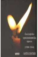 Българска християнска проза (1900 - 1944)