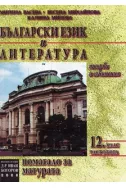 Български език и литература: Помагало за матурата. Част втора
