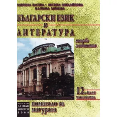 Български език и литература: Помагало за матурата. Част втора