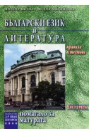 Български език и литература: Помагало за матурата. Част трета